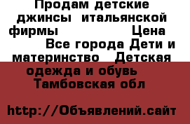 Продам детские джинсы  итальянской фирмы Bikkembergs › Цена ­ 5 000 - Все города Дети и материнство » Детская одежда и обувь   . Тамбовская обл.